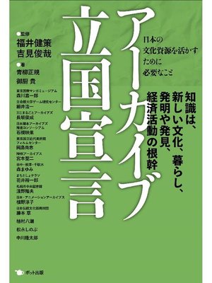 cover image of アーカイブ立国宣言
